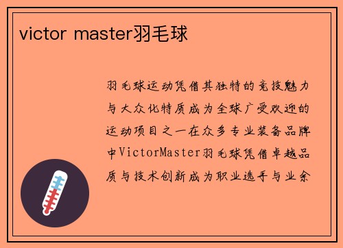 victor master羽毛球