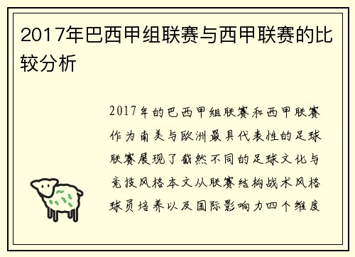 2017年巴西甲组联赛与西甲联赛的比较分析
