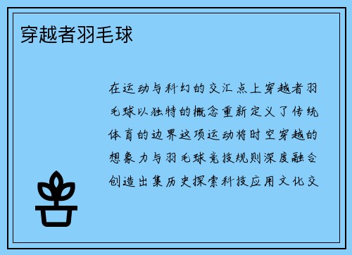 穿越者羽毛球