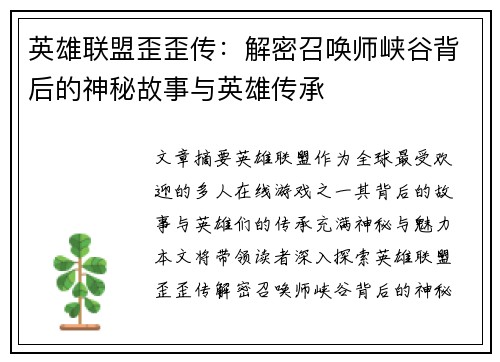 英雄联盟歪歪传:解密召唤师峡谷背后的神秘故事与英雄传承