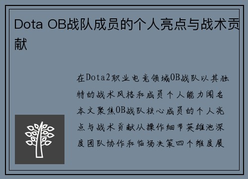Dota OB战队成员的个人亮点与战术贡献