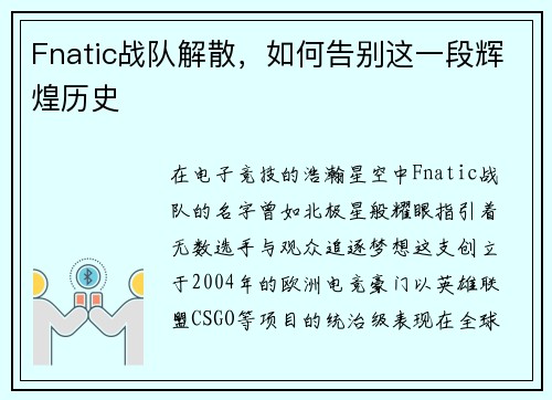 Fnatic战队解散，如何告别这一段辉煌历史