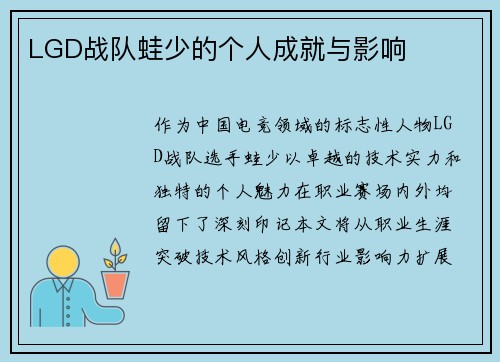 LGD战队蛙少的个人成就与影响