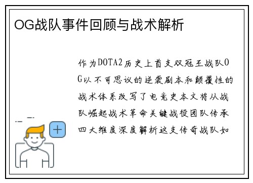 OG战队事件回顾与战术解析