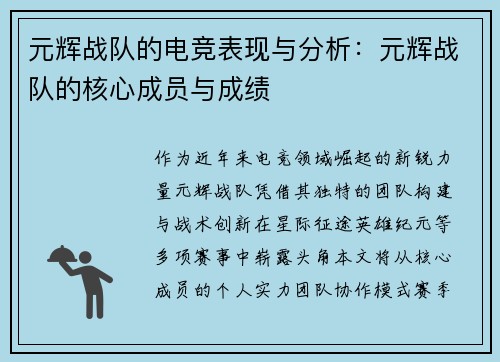 元辉战队的电竞表现与分析:元辉战队的核心成员与成绩