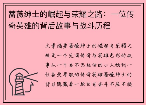 蔷薇绅士的崛起与荣耀之路:一位传奇英雄的背后故事与战斗历程