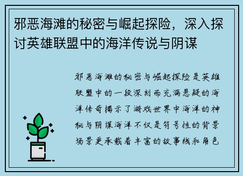 邪恶海滩的秘密与崛起探险,深入探讨英雄联盟中的海洋传说与阴谋