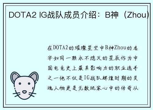 DOTA2 IG战队成员介绍:B神(Zhou)
