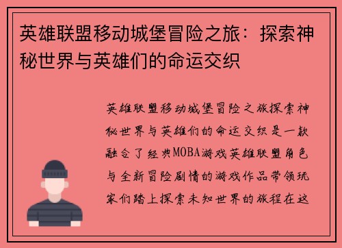 英雄联盟移动城堡冒险之旅：探索神秘世界与英雄们的命运交织