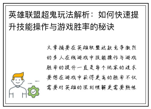 英雄联盟超鬼玩法解析:如何快速提升技能操作与游戏胜率的秘诀