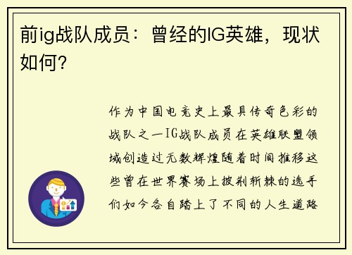 前ig战队成员:曾经的IG英雄,现状如何?