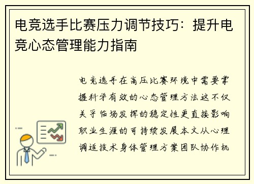 电竞选手比赛压力调节技巧:提升电竞心态管理能力指南