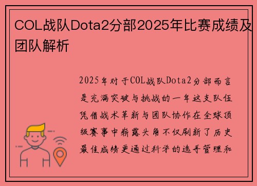 COL战队Dota2分部2025年比赛成绩及团队解析