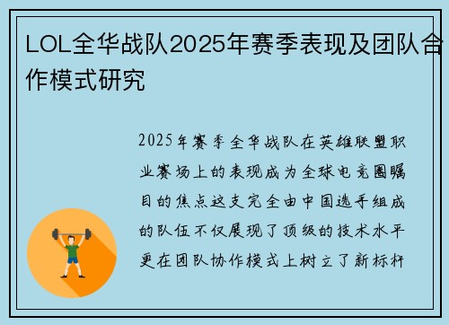 LOL全华战队2025年赛季表现及团队合作模式研究
