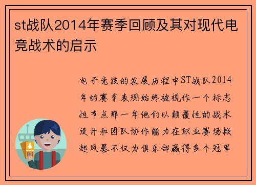 st战队2014年赛季回顾及其对现代电竞战术的启示