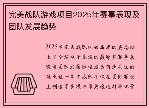 完美战队游戏项目2025年赛事表现及团队发展趋势