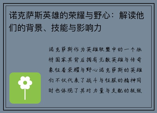 诺克萨斯英雄的荣耀与野心：解读他们的背景、技能与影响力