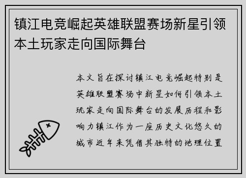 镇江电竞崛起英雄联盟赛场新星引领本土玩家走向国际舞台
