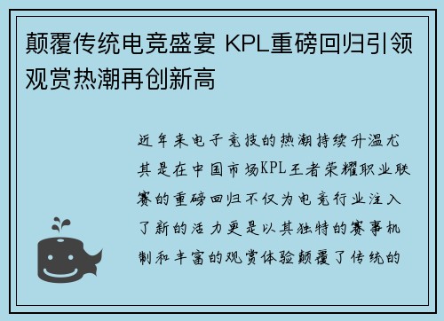 颠覆传统电竞盛宴 KPL重磅回归引领观赏热潮再创新高