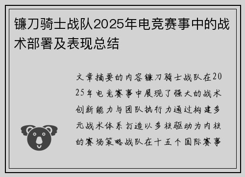 镰刀骑士战队2025年电竞赛事中的战术部署及表现总结