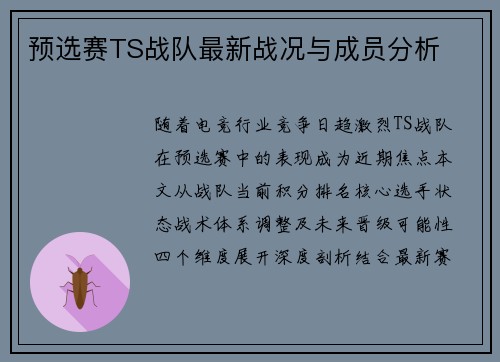 预选赛TS战队最新战况与成员分析