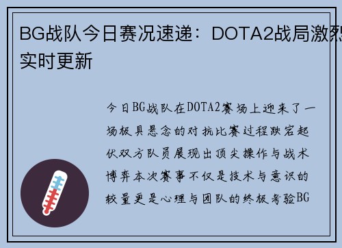 BG战队今日赛况速递：DOTA2战局激烈实时更新
