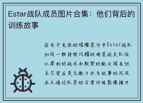 Estar战队成员图片合集:他们背后的训练故事