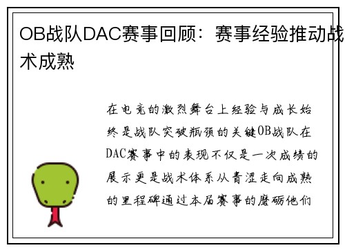 OB战队DAC赛事回顾：赛事经验推动战术成熟