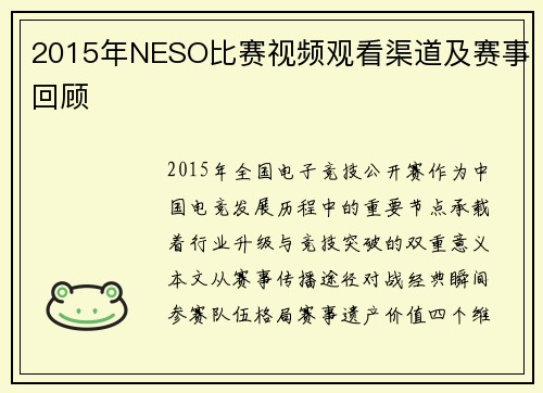 2015年NESO比赛视频观看渠道及赛事回顾