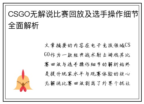 CSGO无解说比赛回放及选手操作细节全面解析