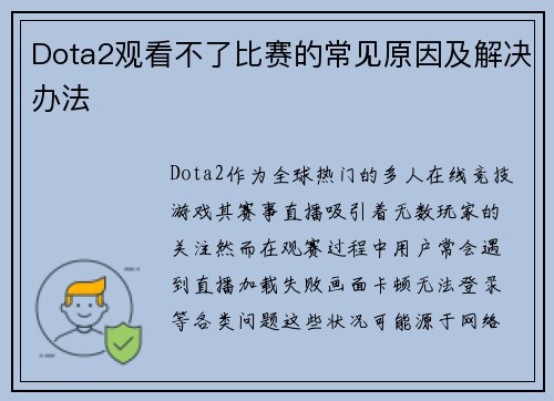 Dota2观看不了比赛的常见原因及解决办法