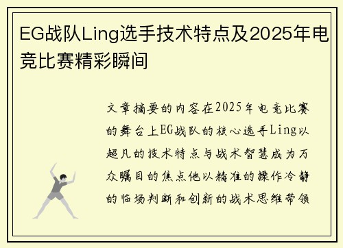 EG战队Ling选手技术特点及2025年电竞比赛精彩瞬间
