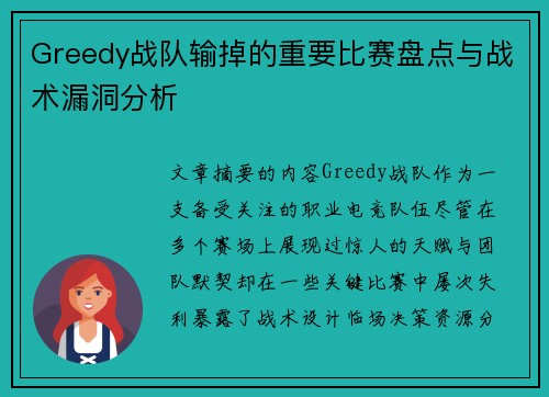Greedy战队输掉的重要比赛盘点与战术漏洞分析