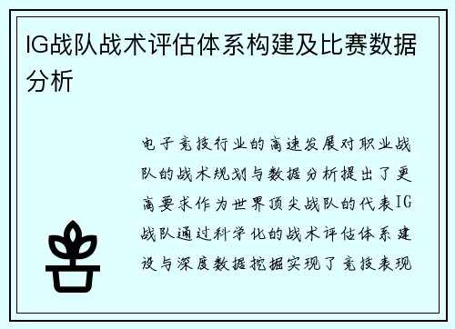 IG战队战术评估体系构建及比赛数据分析