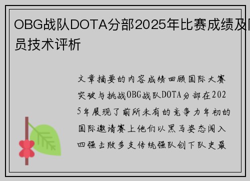OBG战队DOTA分部2025年比赛成绩及队员技术评析