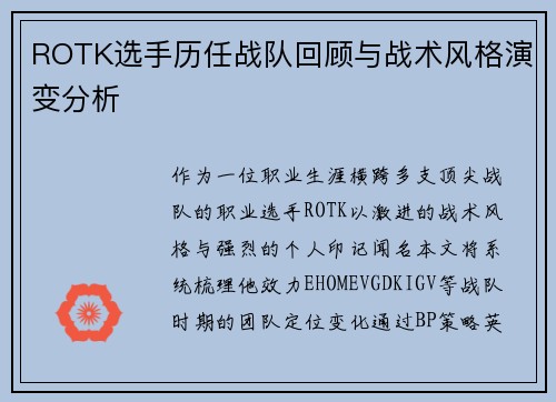 ROTK选手历任战队回顾与战术风格演变分析