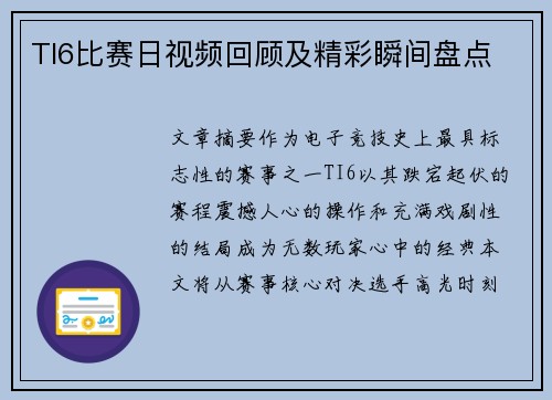 TI6比赛日视频回顾及精彩瞬间盘点