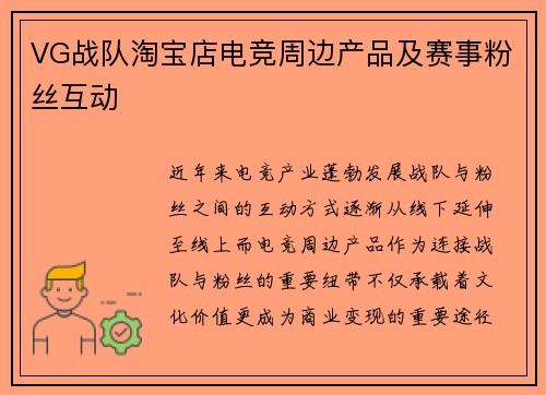 VG战队淘宝店电竞周边产品及赛事粉丝互动