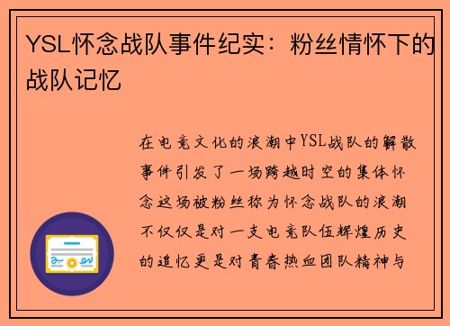 YSL怀念战队事件纪实：粉丝情怀下的战队记忆