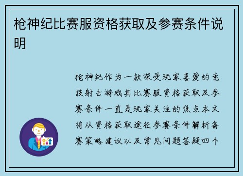 枪神纪比赛服资格获取及参赛条件说明