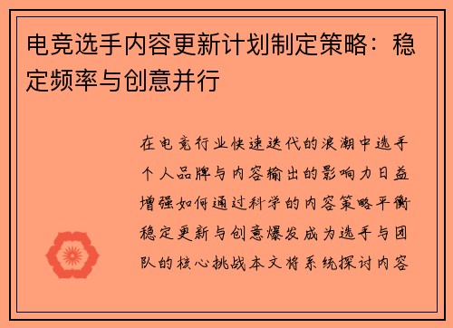 电竞选手内容更新计划制定策略：稳定频率与创意并行
