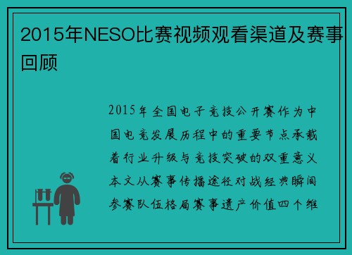 2015年NESO比赛视频观看渠道及赛事回顾