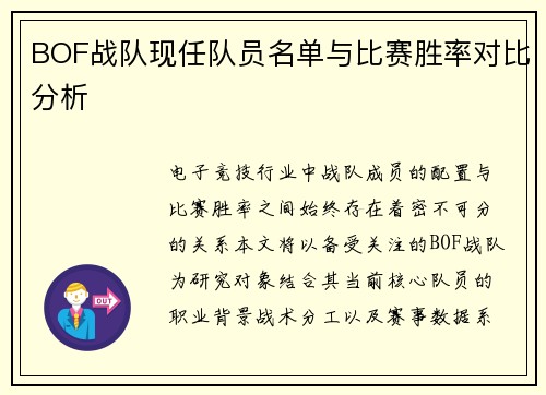 BOF战队现任队员名单与比赛胜率对比分析